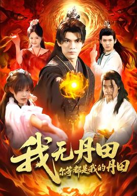 我无丹田，尔等都是我的丹田全集