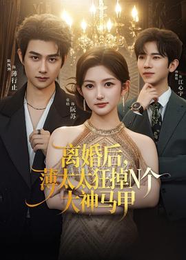 离婚后，薄太太狂掉N个大神马甲全集