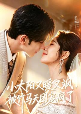 小太阳又暖又飒，被竹马天团宠疯了全集