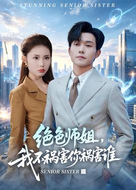 绝色师姐，我不祸害你祸害谁全集
