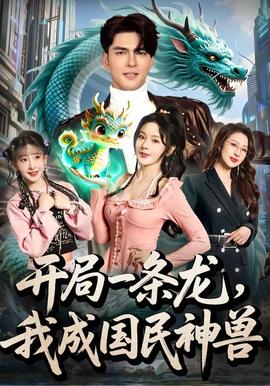 开局一条龙，我成国民神兽全集