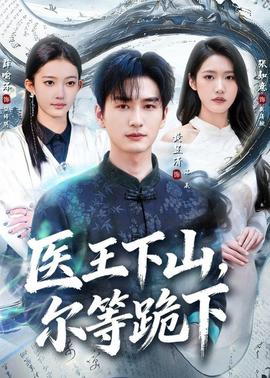 医王下山，尔等跪下全集