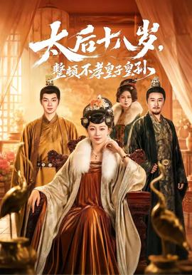 太后十八岁，整顿不孝皇子皇孙全集