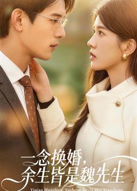 一念换婚，余生皆是魏先生全集