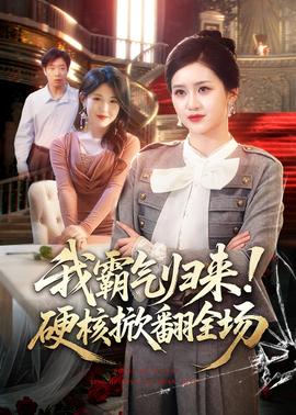 我霸气归来！硬核掀翻全场全集