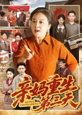 亲妈重生第三天全集