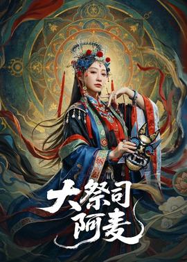 大祭司阿麦全集