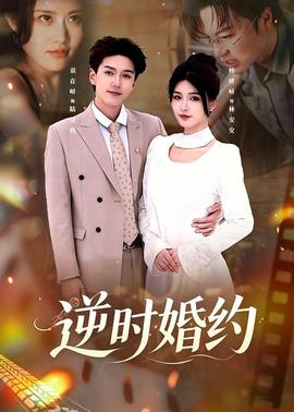 逆时婚约全集