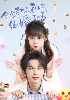 今天老公和我结婚了吗全集