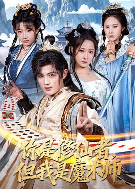 你是修仙者，但我是魔术师全集