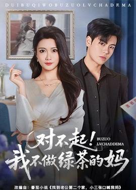 对不起，我不做绿茶的妈全集