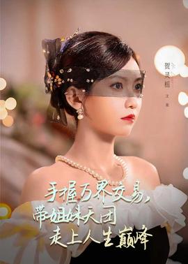 手握万界交易，带姐妹天团走上人生巅峰全集