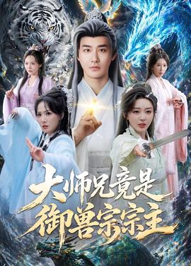 大师兄竟是御兽宗宗主全集
