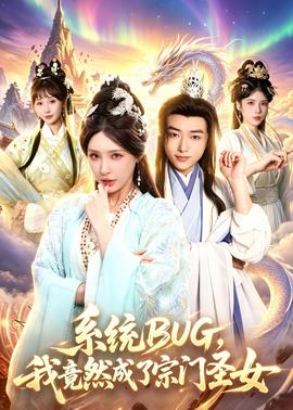系统BUG，我竟然成了宗门圣女全集