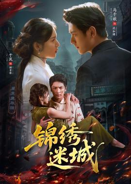 锦绣迷城全集