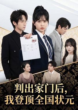 判出家门后，我登顶全国状元全集