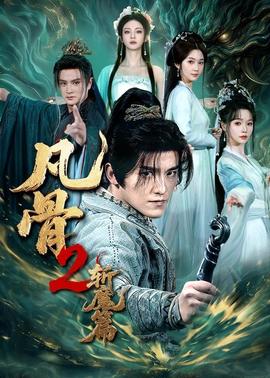 凡骨2：斩魔篇全集