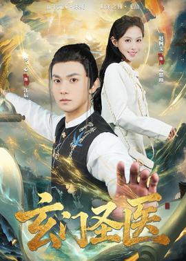 玄门圣医2026全集