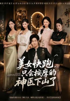 美女快跑，只会按摩的神医下山了全集