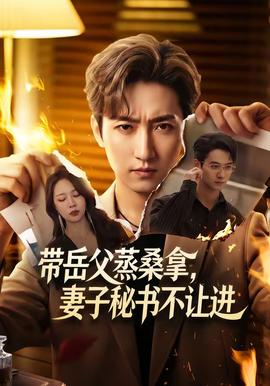 带岳父蒸桑拿，妻子秘书不让进全集