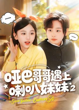 哑巴哥哥遇上喇叭妹妹2全集