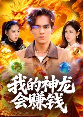 我的神龙会赚钱全集