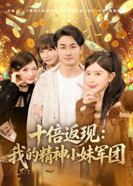 十倍返现：我的精神小妹军团全集