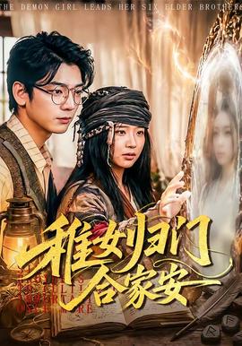 稚女归门合家安全集