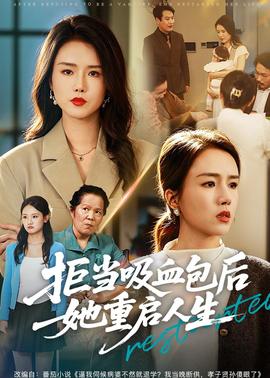 拒当吸血包后她重启人生全集