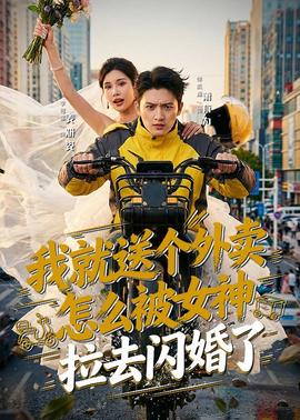 我就送个外卖，怎么被女神拉去闪婚了全集