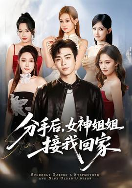 分手后，女神姐姐接我回家全集