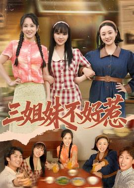 三姐妹不好惹全集