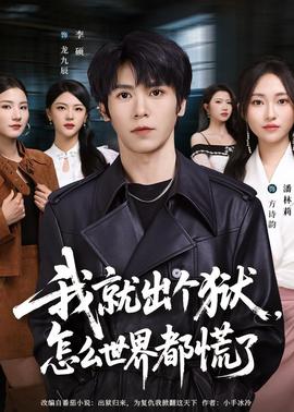 我就出个狱，怎么世界都慌了全集