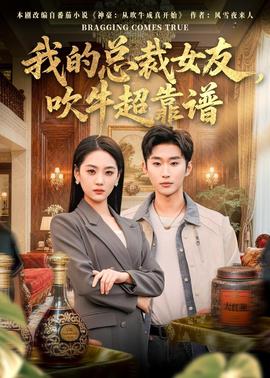 我的总裁女友，吹牛超靠谱全集