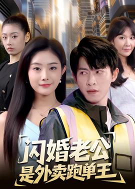 闪婚老公是外卖跑单王全集