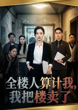 全楼人算计我，我把楼卖了全集