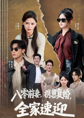 八零前妻，携崽复婚，全家速迎全集
