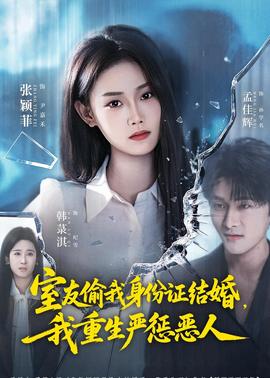 室友偷我身份证结婚，我重生严惩恶人全集