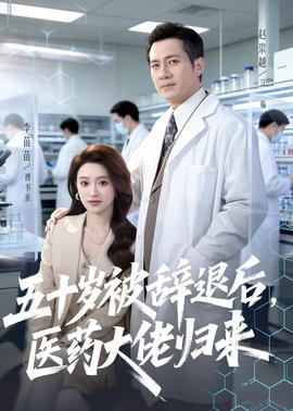 五十岁被辞退后，医药大佬归来全集