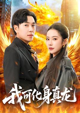 我可化身真龙全集
