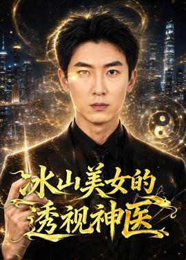 冰山美女的透视神医全集