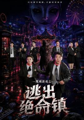 规则游戏之逃出绝命镇全集