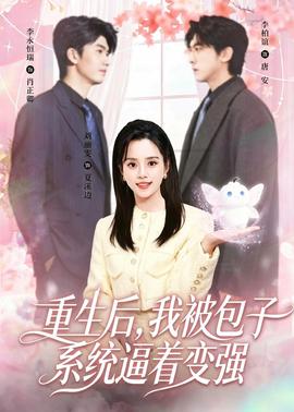 重生后，我被包子系统逼着变强全集