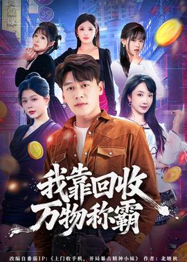 我靠回收万物称霸全集