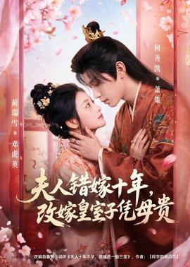 夫人错嫁十年，改嫁皇室子凭母贵全集