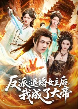 反派：退婚女主后，我成了大帝全集