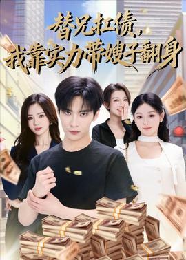 替兄扛债，我靠实力带嫂子翻身全集