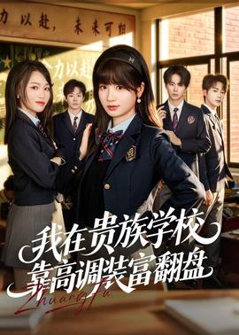 我在贵族学校靠高调装富翻盘全集