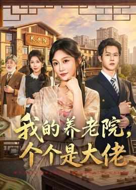 我的养老院，个个是大佬全集