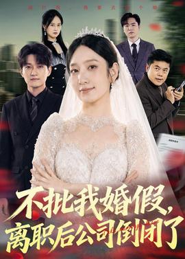 不批我婚假，离职后公司倒闭了全集
